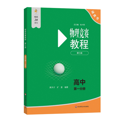 物理竞赛教程绿皮书初中高中