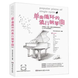 单曲循环的流行钢琴曲适用流行歌曲钢琴谱大全流行钢琴曲集钢琴书流行歌曲大全流行钢琴曲谱流行歌曲经典老歌初学入门五线谱正版