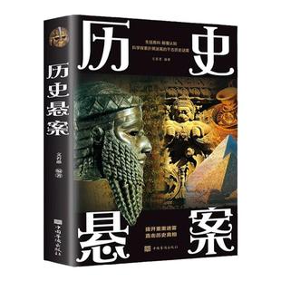 历史悬案正版书籍深入解读中外历史悬案书世界中国历史悬案考古文化探索历史谜案科学考古史上的难解之谜探索中外文化史上千古谜团