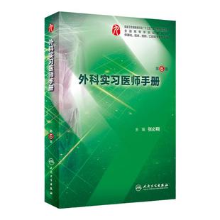 正版 外科实习医师手册 第6版 临床医学专业的本科教学辅助用书 张必翔主编 人民卫生出版社