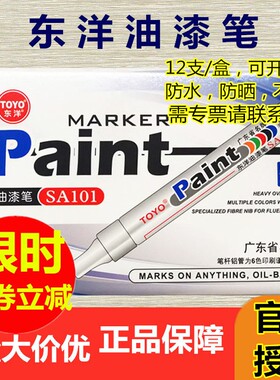 东洋油漆笔12支白色TOYO笔SA101笔油漆笔diy补防水漆记号笔签到黑