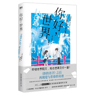 【新华文轩】你好世界 野崎惑同名动画电影原著【赠书签】你的名字之后再现爱与青春的奇迹 日本动漫校园青春小说轻文学书籍正版