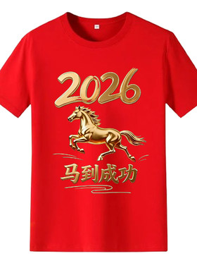 2026马年红色短袖发财T恤本命年