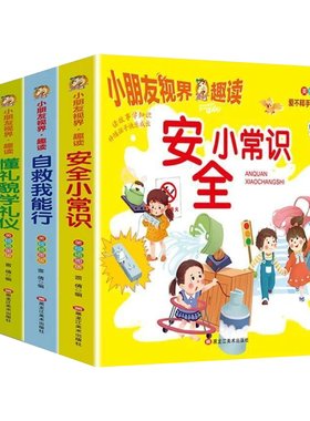 儿童习惯品格礼仪安全小常识启蒙