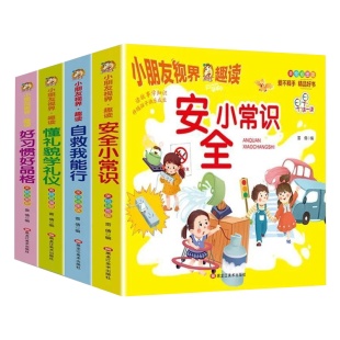 全4册好习惯好品格安全小常识好习惯懂礼貌绘本幼儿园日常生活安全常识宝宝亲子共读安全教育故事小学生安全常识亲子互动启蒙书籍