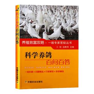 科学养鸽百问百答养鸽子的书籍肉鸽养殖书籍养鸽子疾病防治技术肉鸽养殖疾病诊断防治技术大全书籍 科学饲养鸽子饲料书籍