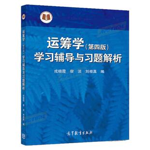 运筹学(第4版)学习辅导与习题解析(刁在筠)(理科教辅)戎晓霞 宿洁 刘桂真 高等教育出版社