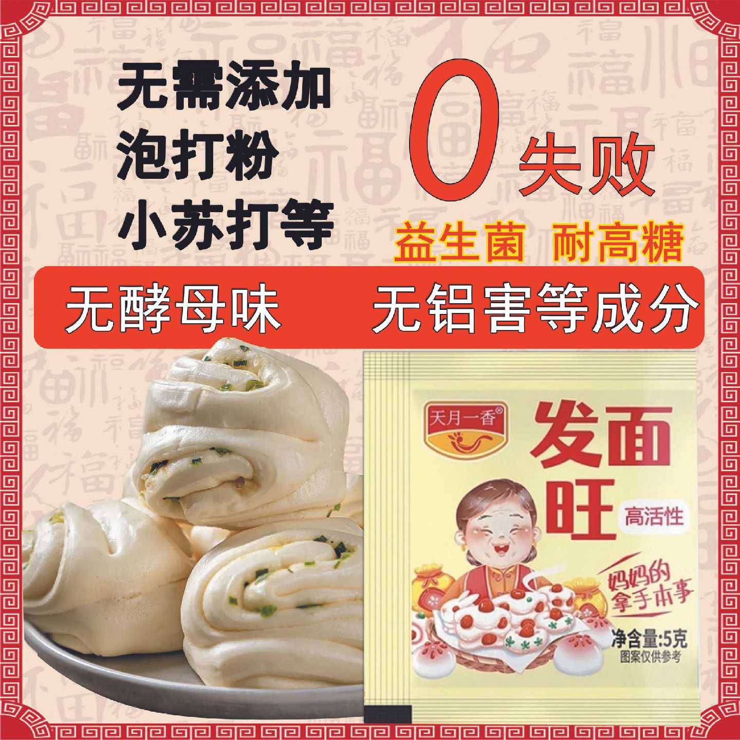 【天月一香】发面旺益生菌发酵粉家用蒸馒头包子5克/袋无添加