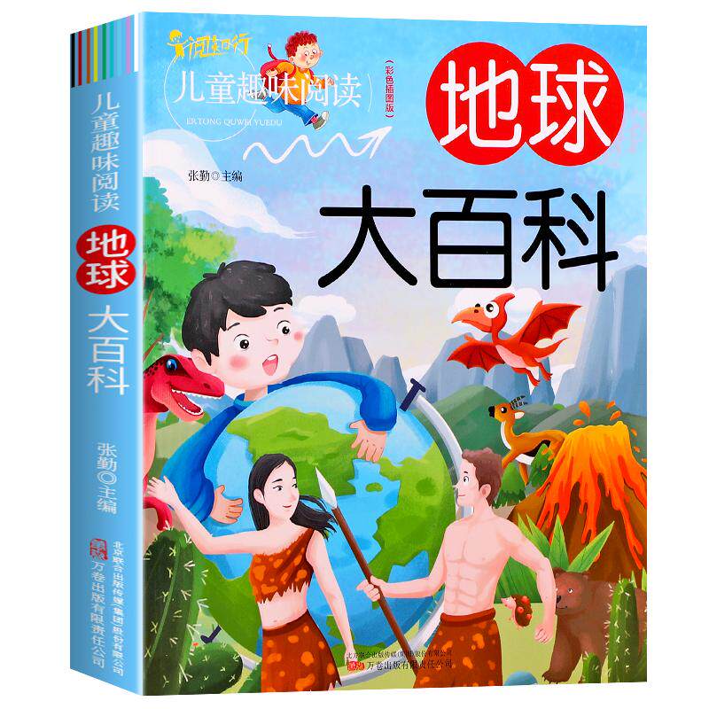 地球大百科儿童趣味百科全书