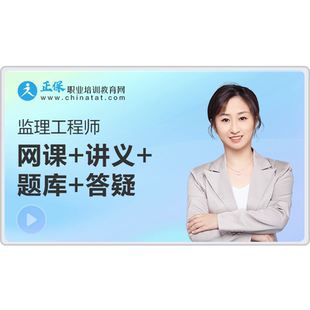 正保职业培训教育网建设工程教育网2026监理工程师视频课题库答疑