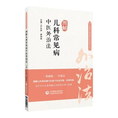 图解儿科常见病中医外治法 中医临证针灸按摩敷贴膏药脐疗灸法督灸疗法诊治幼科儿童常见疾病小儿感冒厌食夜啼尿频9787521429138