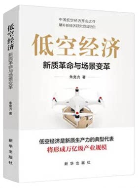 低空经济正版新质革命与场景变革 剖析万亿低空蓝海市场 深挖行业商业价值与发展潜力 解读低空核心前沿技术 投资创业指南畅销书籍