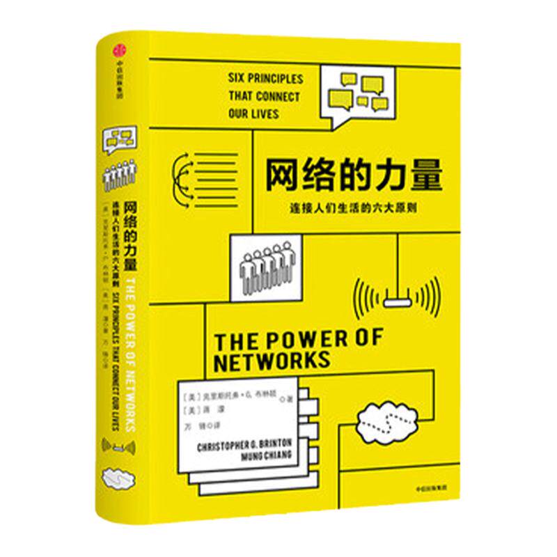 网络的力量 连接人们生活的六大原则 大数据互联网投资理财 金融经济学理论 书籍 中信