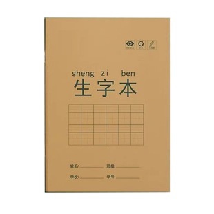 田字格本小学生拼音作业本子生字本一年级田字格练字本方格标准统一汉语本幼儿园写字练习语文数学专用本子簿