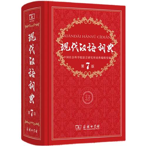 现代汉语词典第7版2025年正版最新版商务印书馆第七版无第6版第8版语文工具书汉语辞典初中生七八新华字典词典小学高中生成语大全