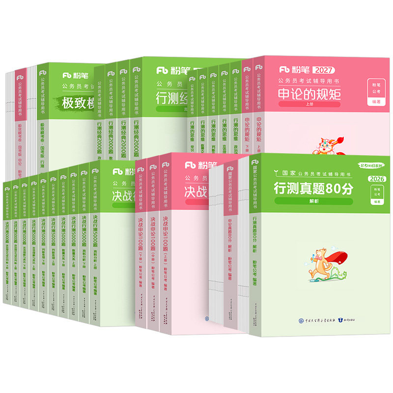 粉笔公考2027年国考省考国家公务员考试行测的思维申论规矩教材书历年真题试卷全套980系统课程班图书26本考公课程用书2026图书27