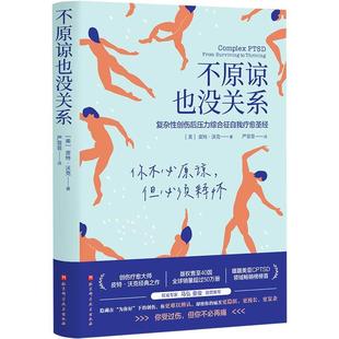 【正版现货】不原谅也没关系 复杂性创伤后压力自我疗愈 大众心理学 创伤后遗症 心理自助缓解压力 新华当当
