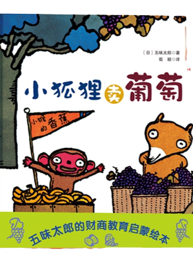 小狐狸卖葡萄 五味太郎的财商启蒙绘本 市场是如何形成的 物物交换又是什么 启蒙教育 儿童绘本 北京科学技术