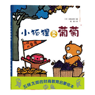 小狐狸卖葡萄 五味太郎的财商启蒙绘本 市场是如何形成的 物物交换又是什么 启蒙教育 儿童绘本 北京科学技术