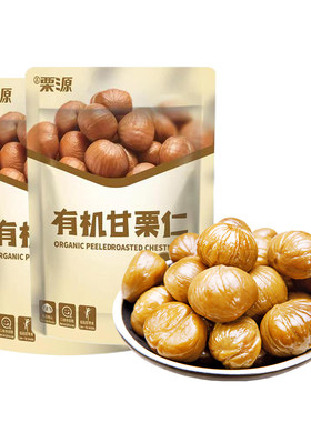 有机甘栗仁100g*10袋即食板栗仁