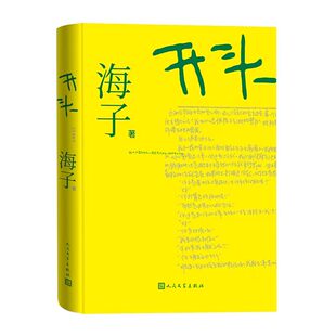 官方正版 开头 国民诗人海子首部小说问世珍贵手稿精装典藏版收录少年时代大草原庄园等多篇作品中国现当代文学文艺小说排行榜书籍