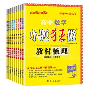 备战2027新高考版小题狂做教材梳理高中语文数学英语物理化学生物政治历史地理新教材译林版高二高三一轮二轮复习基础同步考点解析