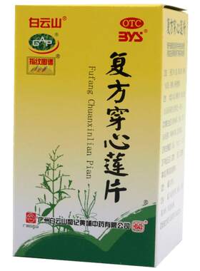 [白云山]复方穿心莲片100片*1瓶/盒