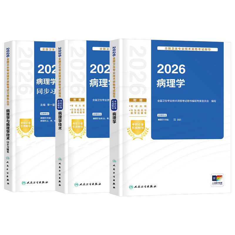 人卫版备考2027年病理学技术初级技师技士中级主治医师考试指导教材同步习题集士师资料军医2026全国卫生专业资格书职称真题试卷26