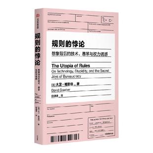 包邮 规则的悖论 大卫格雷伯著 人类新史 作者 规则的乌托邦 严锋 李钧鹏 高赞 狗屁工作前传 揭秘现代生活中的官僚主义
