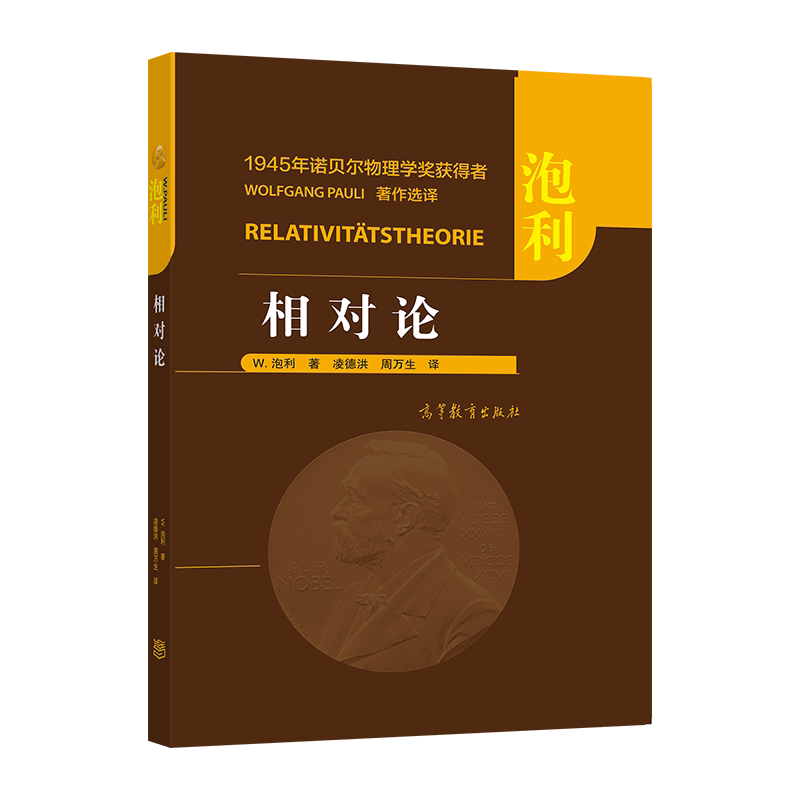 【官方正版】相对论 [美]W. 泡利 著 凌德洪 周万生 高等教育出版社 电动力学 运动学 有质动力 电子动力学 对偶张量 - 白底图