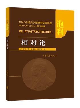 【官方正版】相对论 [美]W. 泡利 著 凌德洪 周万生 高等教育出版社 电动力学 运动学 有质动力 电子动力学 对偶张量