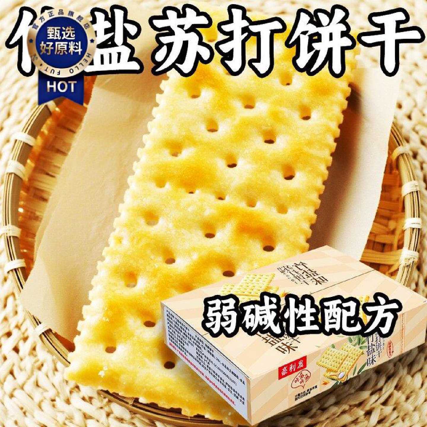 竹盐味苏打饼干弱碱性食品养胃苏打开袋即食下午茶老式独立小包装