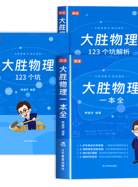 赠视频课】大胜物理一本全全3册
