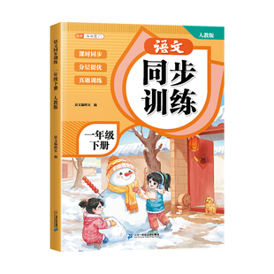 一年级下册语文数学同步训练全套练习册人教版同步小学新教材一课一练课时作业本小学生1上一下课堂练习题专项随堂册每日一练上册