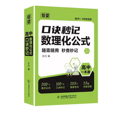 2025新版载望高中口诀秒记数理化