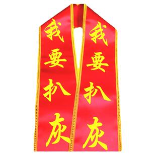 扒灰公公绶带我要扒灰礼仪带披肩闹婚喜公公喜婆婆道具爬灰喜爷爷