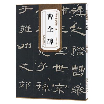 【传世碑帖临摹卡】穿环版 曹全碑 颜勤礼碑 多宝塔碑 峄山碑 历代碑帖精粹 简体释文 历代名家之作经典碑帖临摹范本正版包邮