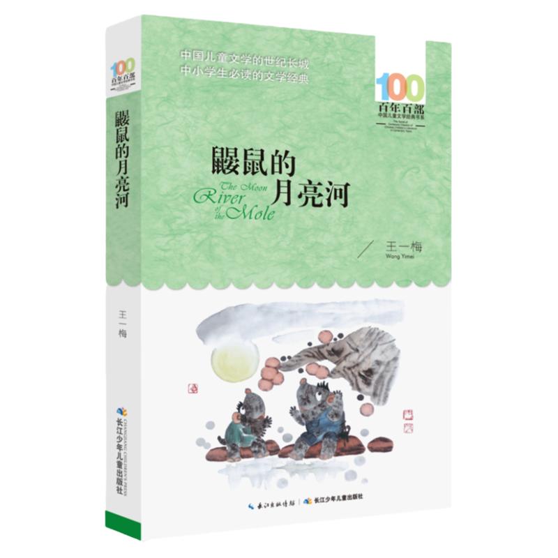 当当网正版童书 清华附小一百本书单三年级上册课外阅读 中国古代传说舜耕历山绿野仙踪苹果树上的外婆鼹鼠的月亮河小学生推荐书单