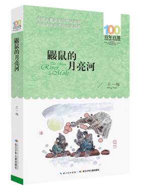 当当网正版童书 清华附小一百本书单三年级上册课外阅读 中国古代传说舜耕历山绿野仙踪苹果树上的外婆鼹鼠的月亮河小学生推荐书单