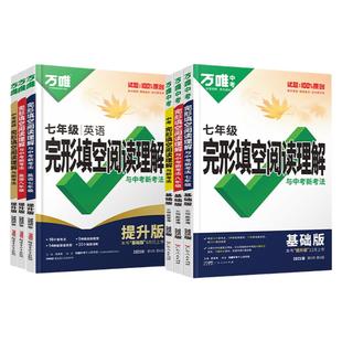 2026万唯中考英语完形填空阅读理解七年级基础版提升版八九年级上册下册初中完形与阅读时文阅读专项组合训练听力万维初一二三练习