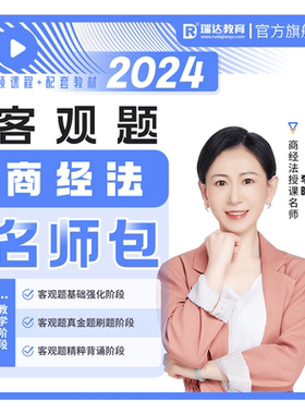 瑞达法考2026李晗商经知客观题名师学习包书课视频课程配套资料