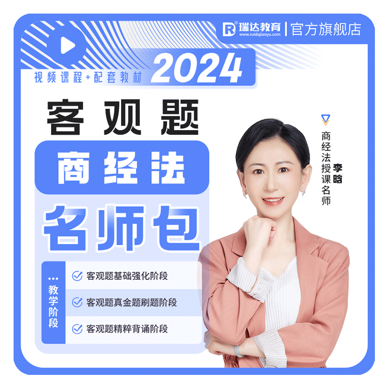 瑞达法考2026李晗商经知客观题名师学习包书课视频课程配套资料