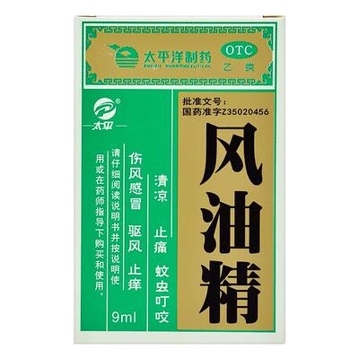 【太平】风油精9ml*1瓶/盒头晕蚊虫叮咬头痛止痒晕车