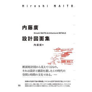 【现货】内藤广设计图面集 日文原版 内藤廣設計図面集 进口室内空间设计图书籍