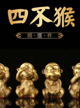 纯铜猴摆件四不猴家居装饰品客厅猴摆设生肖猴子工艺品摆件
