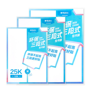 晨光书皮加厚分段式包书皮贴纸自粘透明磨砂包书膜防磨损防水中小学生一年级三二年级包书纸全套A4书壳保护套