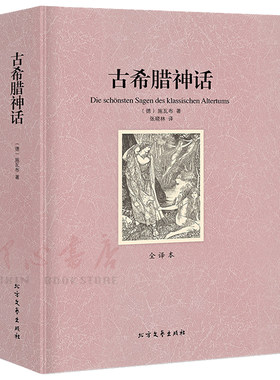 【完整版无删减】古希腊神话正版包邮原版原著全译本 古希腊神话故事大全集小学生四年级初中生必读书世界经典名著神话与英雄传说