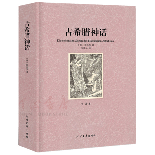 【完整版无删减】古希腊神话正版包邮原版原著全译本 古希腊神话故事大全集小学生四年级初中生必读书世界经典名著神话与英雄传说