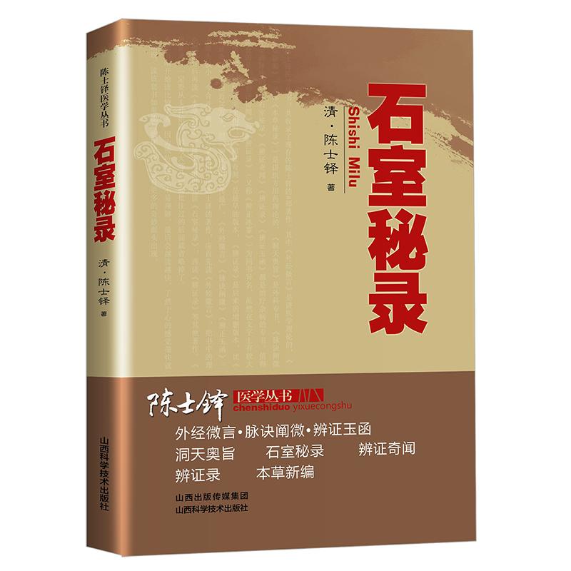 石室秘录正版清代名医陈士铎医学全书辨证奇闻石室秘录辨症中医辨证治疗中医方剂疑难杂病验案经方药方大全中医方剂书籍中医诊断学