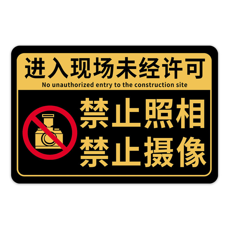 【自带背胶】禁止拍照标识牌